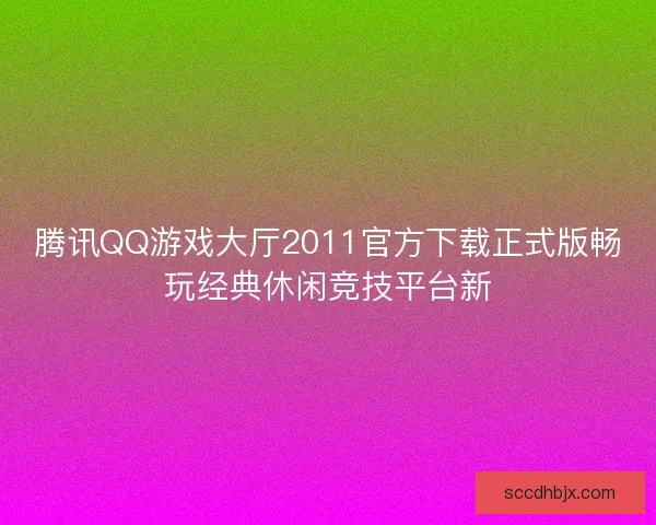 腾讯QQ游戏大厅2011官方下载正式版畅玩经典休闲竞技平台新